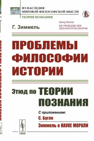Buchcover: Problemy filosofii istorii: Ėtjud po teorii poznanija. Per. s nem. // Zimmel′ o nauke morali. Per. s fr.