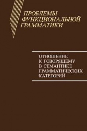 Cover: Problemy funkcional′noj grammatiki. Otnoshenie k govoryashhemu v semantike grammaticheskich kategorij.