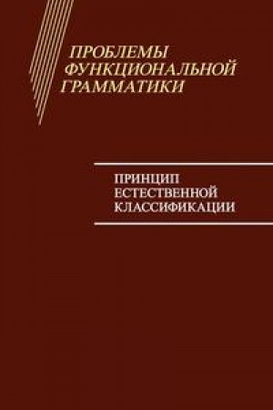 Обложка: Проблемы функциональной грамматики: Принцип естественной классификации.