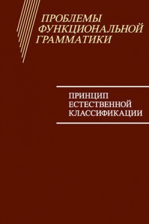 Buchcover: Problemy funkcional′noj grammatiki: Princip estestvennoj klassifikacii