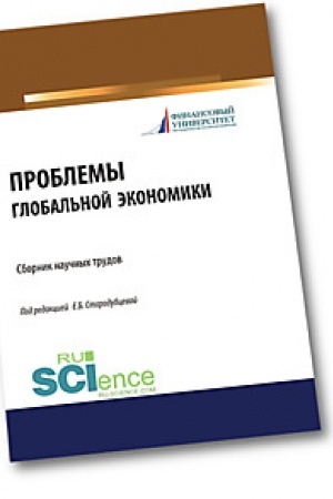 Cover: Problemy global′noj ekonomiki. Sbornik nauchnych trudov. (Bakalavriat). Sbornik materialov