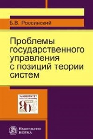 Buchcover: PROBLEMY GOSUDARSTVENNOGO UPRAVLENIJA S POZICIJ TEORII SISTEM