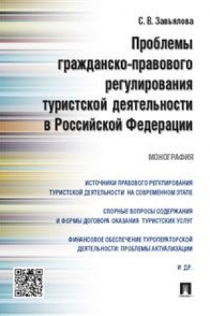 Cover: Problemy grazhdansko-pravovogo regulirovaniya turistskoj deyatel′nosti v Rossijskoj Federacii. Monografiya
