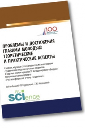 Обложка: Проблемы и достижения глазами молодых. Теоретические и практические аспекты. (Аспирантура). (Бакалавриат). (Магистратура). Сборник статей