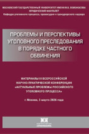 Buchcover: Problemy i perspektivy ugolovnogo presledovanija v porjadke častnogo obvinenija: materialy III Vserossijskoj naučno-praktičeskoj konferencii «Aktual′nye problemy rossijskogo ugolovnogo processa» (g. Moskva, 3 marta 2026 g.)
