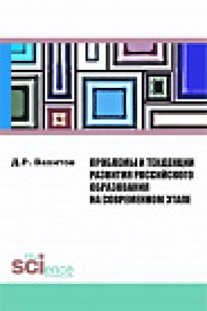 Buchcover: Problemy i tendencii razvitija rossijskogo obrazovanija na sovremennom ėtape. Monografija