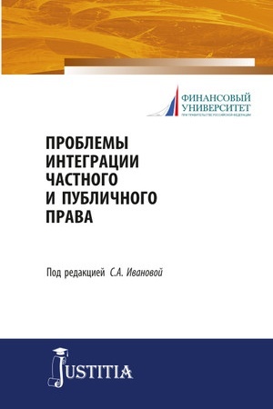 Cover: Problemy integracii chastnogo i publichnogo prava. (Magistratura). Uchebnoe posobie