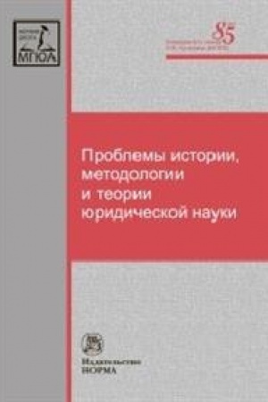 Buchcover: PROBLEMY ISTORII, METODOLOGII I TEORII JURIDIČESKOJ NAUKI