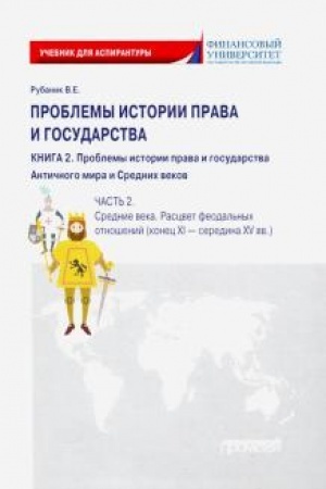 Buchcover: Problemy istorii prava i gosudarstva: Učebno-naučnoe izdanie dlja aspirantury (Učebnik): V trëch knigach. Kniga 2. Problemy istorii prava i gosudarstva Antičnogo mira i Srednich vekov. Čast′ 2. Srednie veka. Rascvet feodal′nych otnošenij (konec XI —