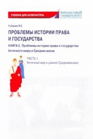 Buchcover: Problemy istorii prava i gosudarstva: Učebno-naučnoe izdanie dlja aspirantury (Učebnik): V trëch knigach. Kniga 2. Problemy istorii prava i gosudarstva Antičnogo mira i Srednich vekov. Čast′ 1. Antičnyj mir i rannee Srednevekov′e