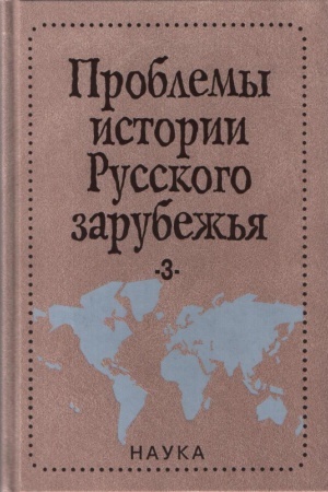 Обложка: Проблемы истории русского зарубежья. Выпуск 3. Материалы и исследования