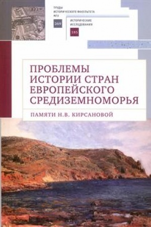 Buchcover: Problemy istorii stran evropejskogo Sredizemnomor′ja. Pamjati N. V. Kirsanovoj: kollektivnaja monografija / otv. red. L. S. Belousov