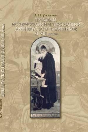 Обложка: Проблемы историографии и текстологии древнерусских памятников XIII-XVIII вв.
