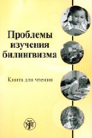 Cover: Problemy izucheniya bilingvizma: kniga dlya chteniya