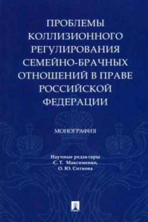 Cover: Problemy kollizionnogo regulirovaniya semejno-brachnych otnoshenij v prave RF. Monografiya.