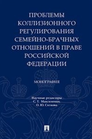 Cover: Problemy kollizionnogo regulirovaniya semejno-brachnych otnoshenij v prave RF. Monografiya.