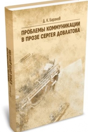 Cover: Problemy kommunikacii v proze Sergeya Dovlatova