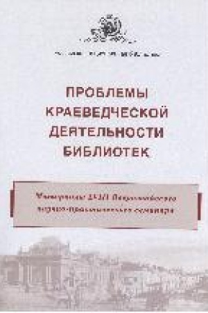 Cover: Problemy kraevedcheskoj deyatel′nosti bibliotek : materialy XVIII Vserossijskogo nauchno-prakticheskogo seminara (g. Omsk, 3–6 oktyabrya 2017 g.)