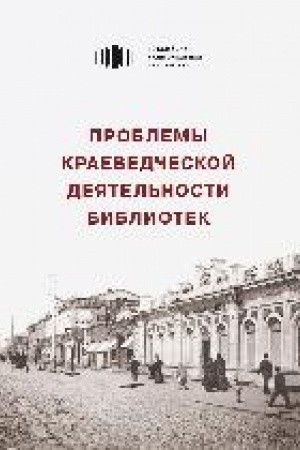 Buchcover: Problemy kraevedčeskoj dejatel′nosti bibliotek : sbornik statej i materialov. Vyp. 8