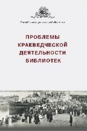 Cover: Problemy kraevedcheskoj deyatel′nosti bibliotek : sbornik statej i materialov. Vyp. 6