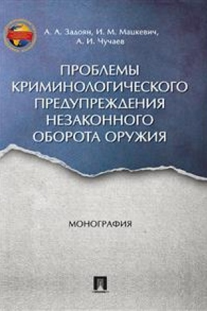 Cover: Problemy kriminologicheskogo preduprezhdeniya nezakonnogo oborota oruzhiya. Monografiya