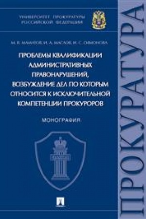 Cover: Problemy kvalifikacii administrativnych pravonarushenij, vozbuzhdenie del po kotorym otnositsya k isklyuchitel′noj kompetencii prokurorov. Monografiya