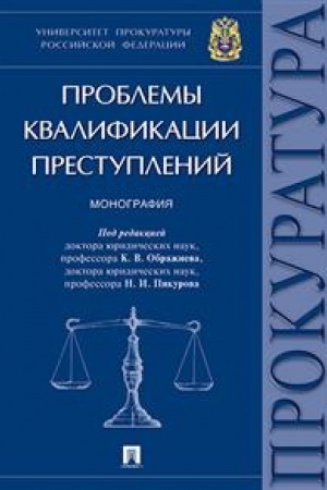 Cover: Problemy kvalifikacii prestuplenij.Monografiya.