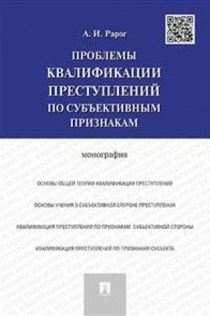 Cover: Problemy kvalifikacii prestuplenij po sub′′ektivnym priznakam. Monografiya