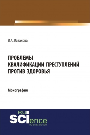 Обложка: Проблемы квалификации преступлений против здоровья. (Адъюнктура, Аспирантура, Бакалавриат). Монография.