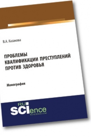 Buchcover: Problemy kvalifikacii prestuplenij protiv zdorov′ja. Monografija