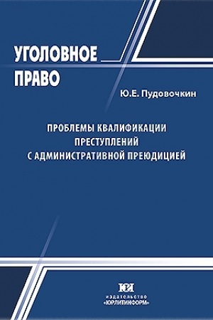 Cover: Problemy kvalifikacii prestuplenij s administrativnoj preyudiciej (sudebnaya praktika).