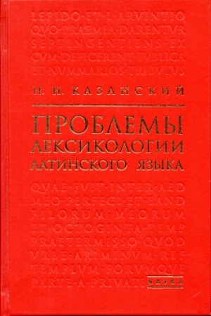 Cover: Problemy leksikologii latinskogo yazyka