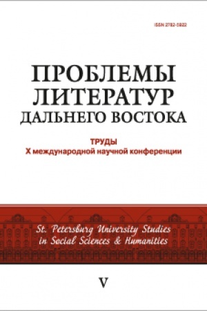 Обложка: Проблемы литератур Дальнего Востока: труды Х международной конференции