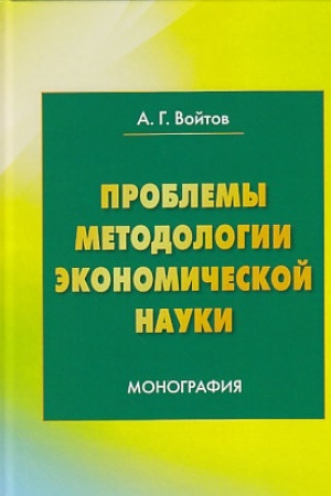 Обложка: Проблемы методологии экономической науки: Монография, 3-е изд.(изд:3)
