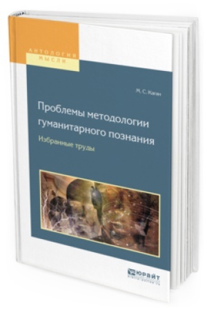 Buchcover: PROBLEMY METODOLOGII GUMANITARNOGO POZNANIJA. IZBRANNYE TRUDY dlja vuzov