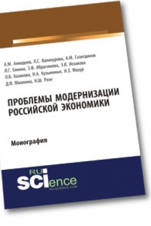 Cover: Problemy modernizacii rossijskoj ekonomiki. Monografiya