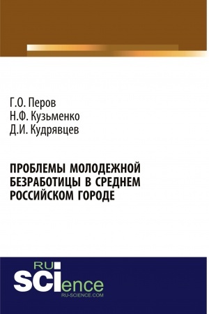 Cover: Problemy molodezhnoj bezraboticy v srednem rossijskom gorode. (Bakalavriat). Monografiya.