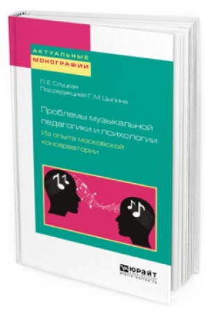 Buchcover: PROBLEMY MUZYKAL&prime;NOJ PEDAGOGIKI I PSIHOLOGII. IZ OPYTA MOSKOVSKOJ KONSERVATORII. Učebnoe posobie