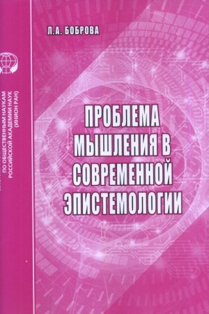 Buchcover: Problemy myšlenija v sovremennoj ėpistemologii