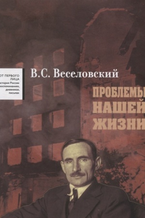 Cover: Problemy nashej zhiizni. Vospominaniya. V dvuch tomach. Tom pervyj. 1900-1945