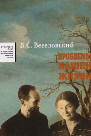 Cover: Problemy nashej zhizni. Vospominaniya. V 2 tomach. Tom 2. 1946-1977