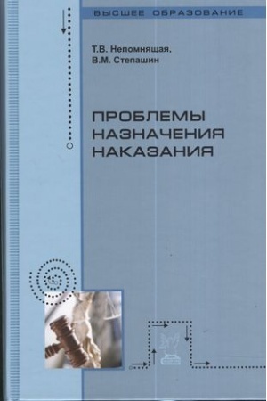 Cover: PROBLEMY NAZNACHENIYA NAKAZANIYA