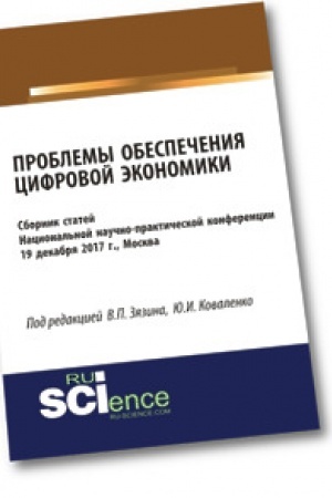 Cover: Problemy obespecheniya cifrovoj ekonomiki. Sbornik statej