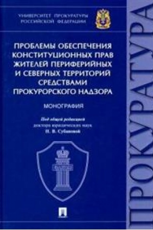 Cover: Problemy obespecheniya konstitucionnych prav zhitelej periferijnych i severnych territorij sredstvami prokurorskogo nadzora. Monografiya