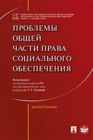 Cover: Problemy Obshhej chasti prava social′nogo obespecheniya. Monografiya