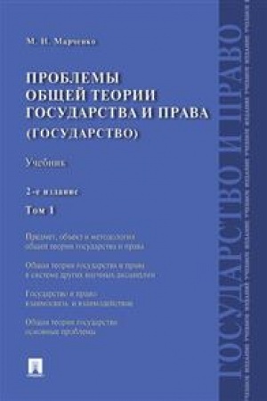 Cover: Problemy obshhej teorii gosudarstva i prava. Uchebnik. Tom 1. Gosudarstvo. 2-e izdanie