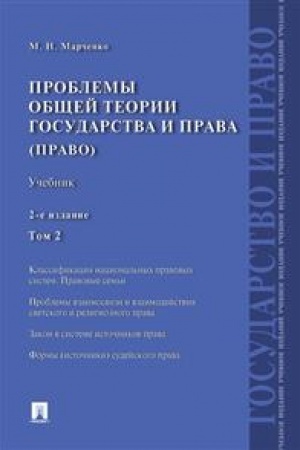 Cover: Problemy obshhej teorii gosudarstva i prava. Uchebnik. Tom 2. Pravo. 2-e izdanie