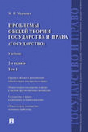 Cover: Problemy obshhej teorii gosudarstva i prava.Uch.T.1.Gosudarstvo.-2-e izd.