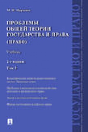 Cover: Problemy obshhej teorii gosudarstva i prava.Uch.T.2.Pravo.-2-e izd.