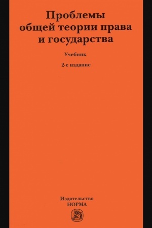 Buchcover: PROBLEMY OBŠČEJ TEORII PRAVA I GOSUDARSTVA, IZD.2